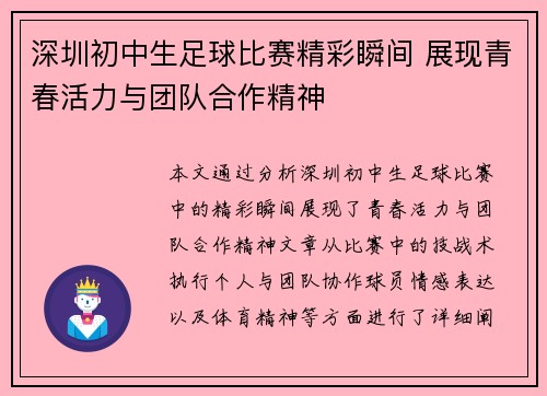 深圳初中生足球比赛精彩瞬间 展现青春活力与团队合作精神