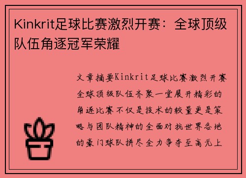 Kinkrit足球比赛激烈开赛：全球顶级队伍角逐冠军荣耀