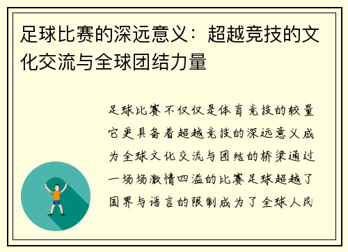 足球比赛的深远意义：超越竞技的文化交流与全球团结力量