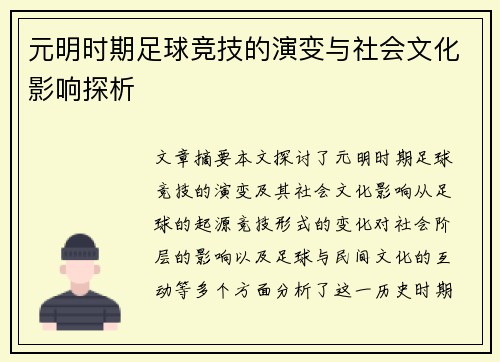 元明时期足球竞技的演变与社会文化影响探析